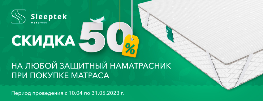 Акция 50 на наматрасник от Слиптек